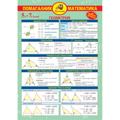 ПОМАГАЛНИК МАТЕМАТИКА 5-7 КЛАС А3 ЛАМ.