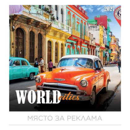 Календар стенен БГ Календар 12л. World cities 2027