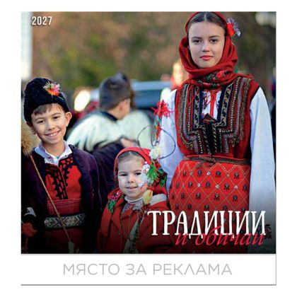 Календар стенен БГ Календар 12л. Традиции и обичаи 2027