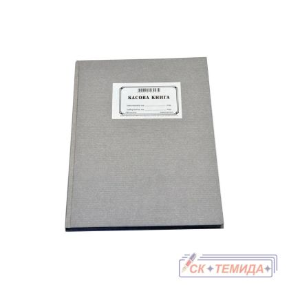 КАСОВА КНИГА ТВЪРДИ КОРИ ХИМИЗИРАНА