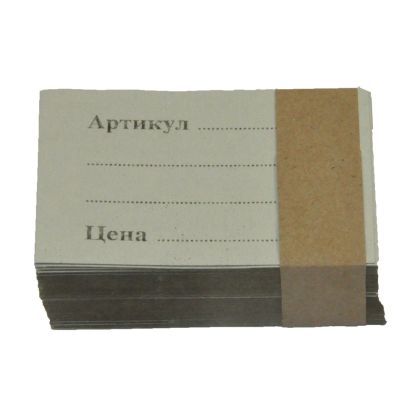 Етикети артикул пакет 100бр.