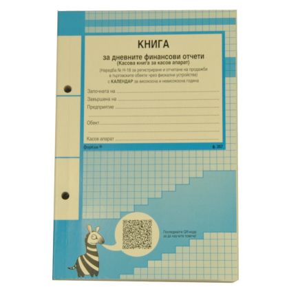 КНИГА ЗА КАСОВ АПАРАТ ФОРКОМ А5