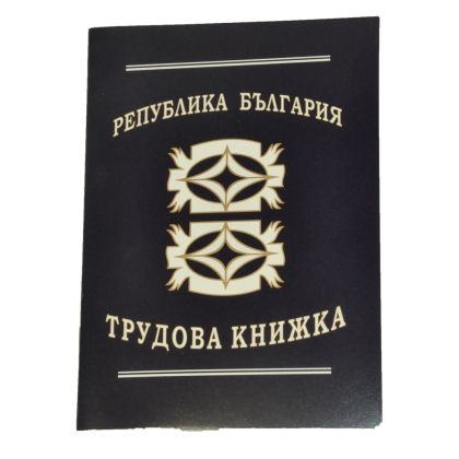 ТРУДОВИ КНИЖКИ