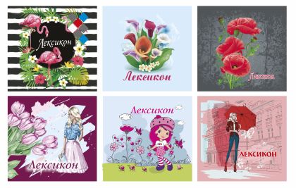 Лексикон 19/20 твърда корица спирала Данива