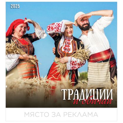 Календар стенен БГ Календар 12л. Традиции и обичаи 2025