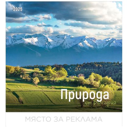 Календар стенен БГ Календар 12л. Природа от България 2025