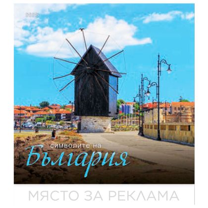 Календар стенен БГ Календар 6л. Символите на България 2025