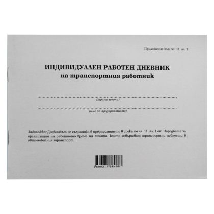 Дневник на транспортния работник