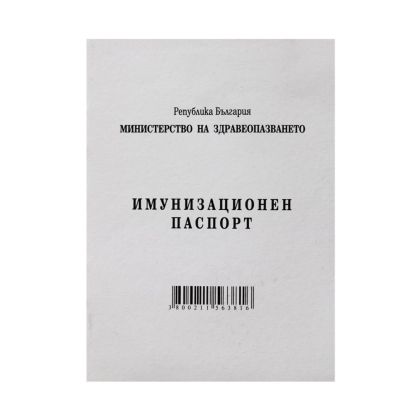 ИМУНИЗАЦИОНЕН ПАСПОРТ