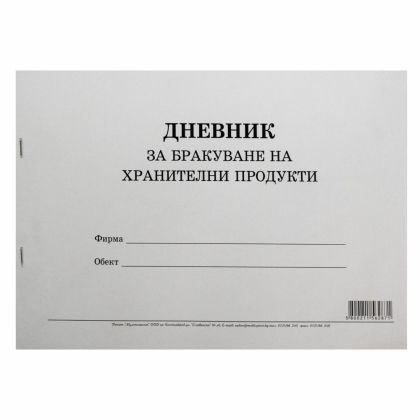 ДНЕВНИК ЗА БРАКУВ.НА ХРАН.ПРОД.50Л.