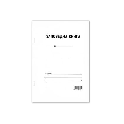 ЗАПОВЕДНА КНИГА ЗА СТРОЕЖА М.К.