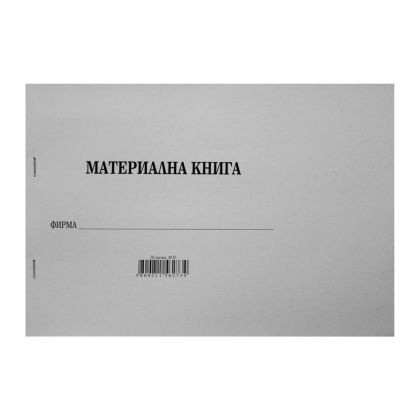 КНИГИ ЗА ЕТ ПРИХОДНА / РАЗХОДНА