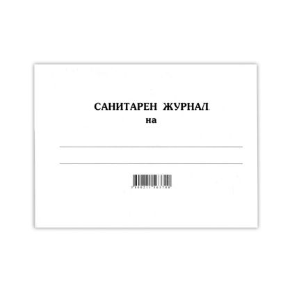 САНИТАРЕН ЖУРНАЛ