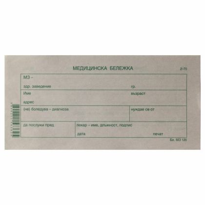 МЕДИЦИНСКА БЕЛЕЖКА