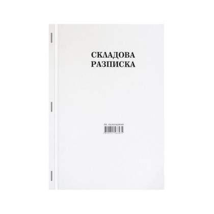 СКЛАДОВА РАЗПИСКА А4 ХИМИЗИРАНА
