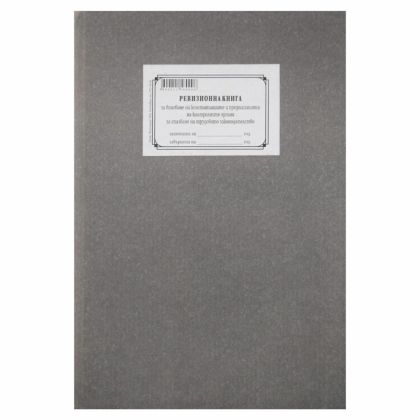 Ревизионна книга по КТ с перфорация