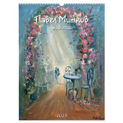 Календар стенен Живопис Павел Митков 32/43 Геоман 2023