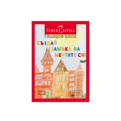 Гланцов блок А4 Фабер Кастел
