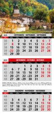 Календар стенен Офис Маркет 12л. 3 секции България 2025