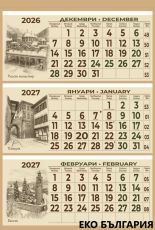 Календар стенен 3 тела; Еко ;Еко България лепен Данива 2027