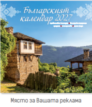 К-Р СТЕНЕН БГ28 БЪЛГАРСКИЯТ КАЛЕНДАР ДЖ. 2027