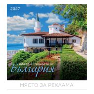 Календар стенен БГ Календар 12л. Забележителности от България 2027