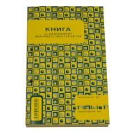 КНИГА ЗА КАСОВ АПАРАТ ВЕГА 33 А5