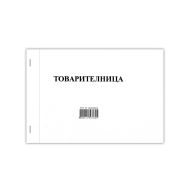 Товарителница химизирана 3-ка