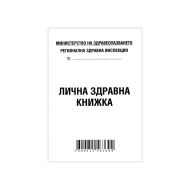ЛИЧНА ЗДРАВНА КНИЖКА