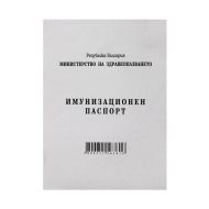 ИМУНИЗАЦИОНЕН ПАСПОРТ