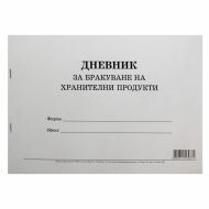 ДНЕВНИК ЗА БРАКУВ.НА ХРАН.ПРОД.50Л.