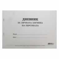 ДНЕВНИК ЗА ЛИЧНАТА ХИГ.НА ПЕРС.50Л.