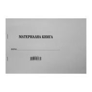 КНИГИ ЗА ЕТ ПРИХОДНА / РАЗХОДНА