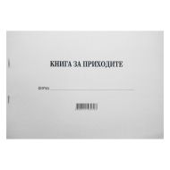 КНИГИ ЗА ЕТ ПРИХОДНА / РАЗХОДНА