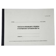 РЕГИСТЪР НА РЕКЛАМАЦИИТЕ ТВ.К.ОФСЕТ