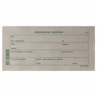 МЕДИЦИНСКА БЕЛЕЖКА