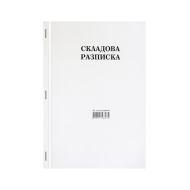 СКЛАДОВА РАЗПИСКА А4 ХИМИЗИРАНА